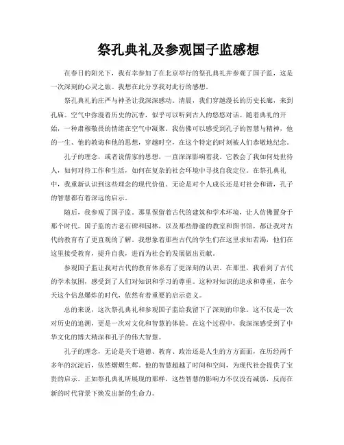 祭孔典礼及参观国子监感想