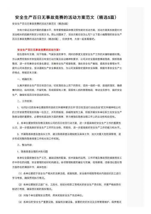 安全生产百日无事故竞赛的活动方案范文（精选5篇）