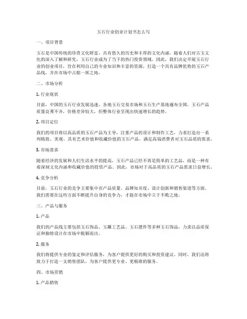 玉石行业创业计划书怎么写