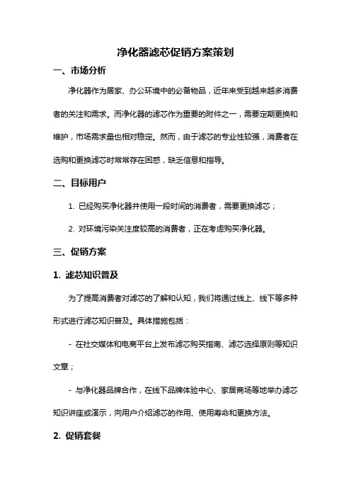 净化器滤芯促销方案策划