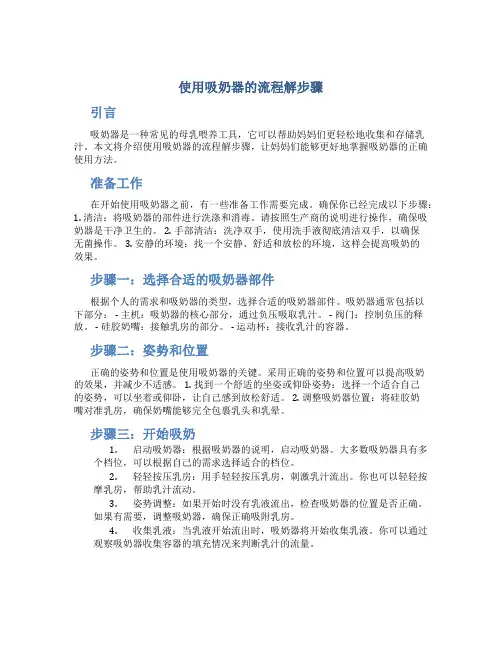 使用吸奶器的流程解步骤