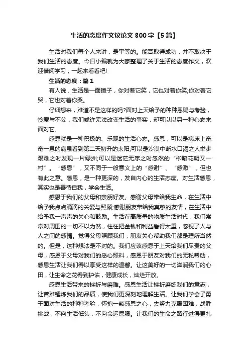 生活的态度作文议论文800字【5篇】