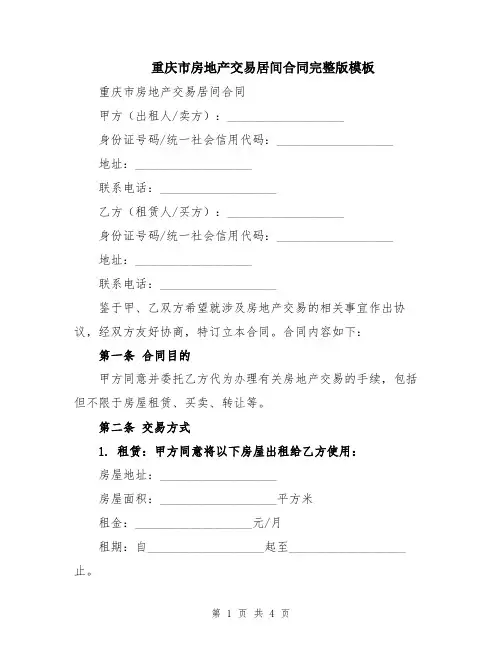 重庆市房地产交易居间合同完整版模板