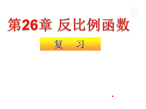 人教版数学九年级下册  第26章 反比例函数复习(共15张PPT)