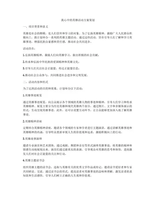 我心中的英雄活动方案策划