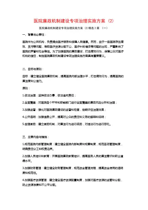 医院廉政机制建设专项治理实施方案2篇