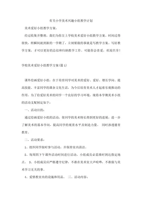 有关小学美术兴趣小组教学计划