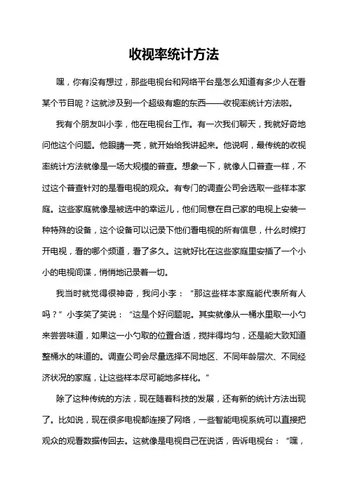 收视率统计方法