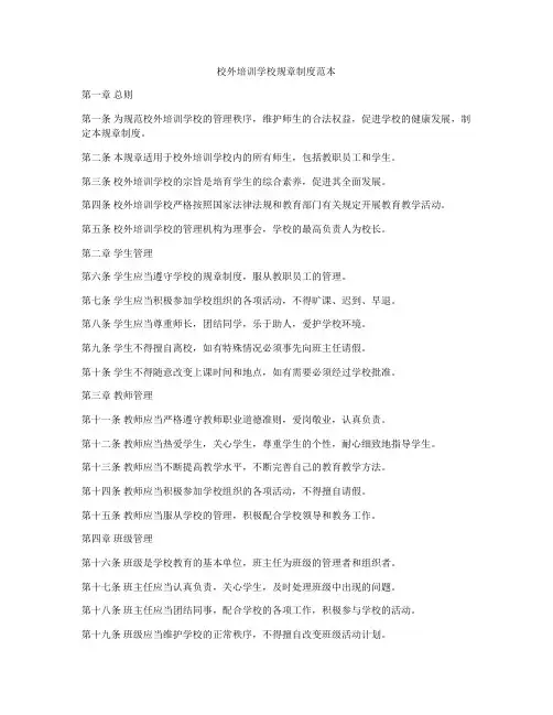 校外培训学校规章制度范本