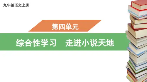 《综合性学习 走进小说天地》ppt教学课件