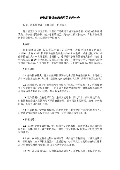 静脉留置针临床应用的护理体会