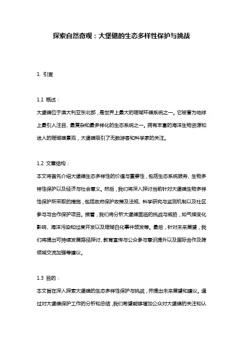 探索自然奇观：大堡礁的生态多样性保护与挑战