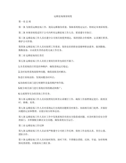 运维驻场规章制度
