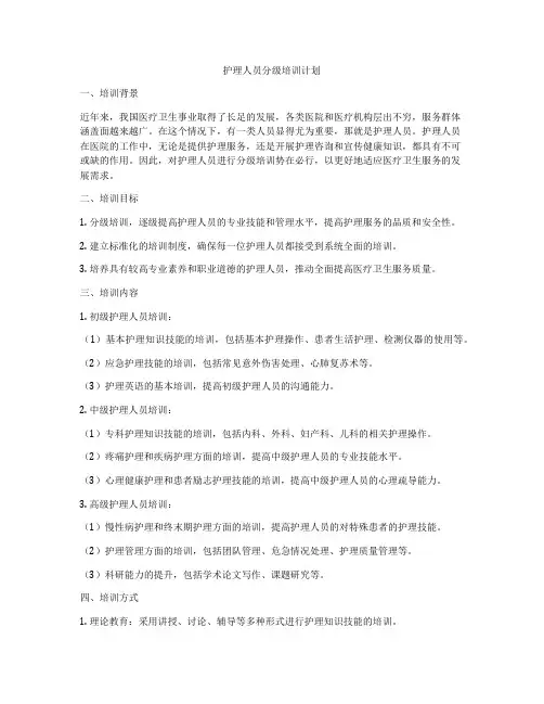 护理人员分级培训计划