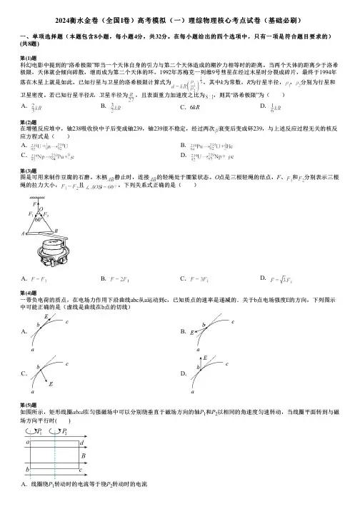 2024衡水金卷(全国Ⅰ卷)高考模拟(一)理综物理核心考点试卷(基础必刷)