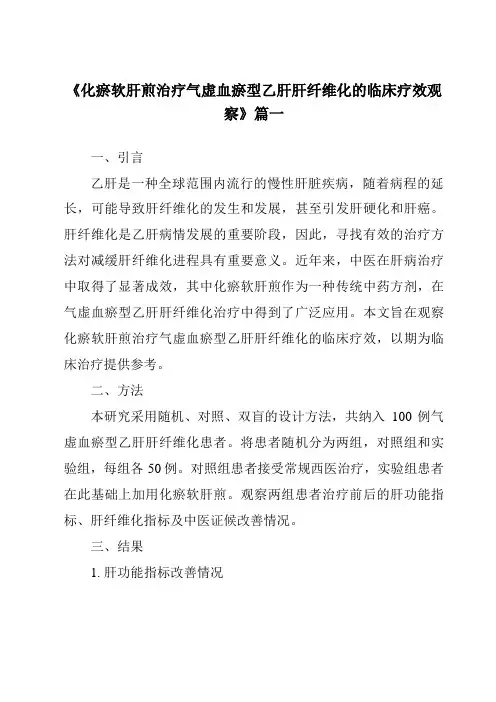 《2024年化瘀软肝煎治疗气虚血瘀型乙肝肝纤维化的临床疗效观察》范文
