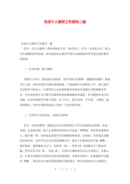 先进个人推荐工作报告三篇