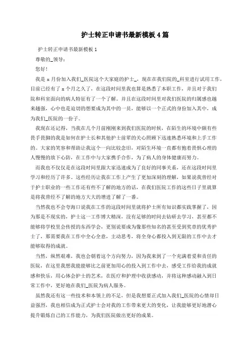 护士转正申请书最新模板4篇