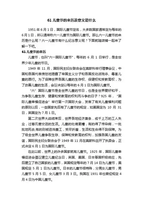 61儿童节的来历及意义是什么