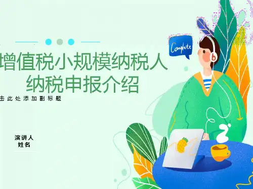 营改增增值税小规模纳税人纳税申报