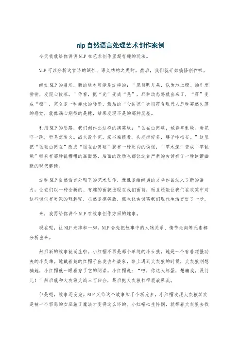 nlp自然语言处理艺术创作案例