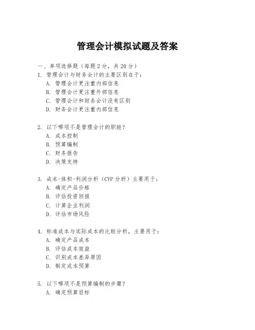 管理会计模拟试题及答案