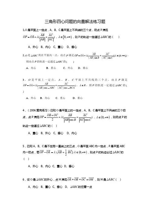18三角形四心问题的向量解法带答案