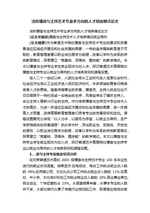 浅析播音与主持艺术专业多方向的人才培养模式论文