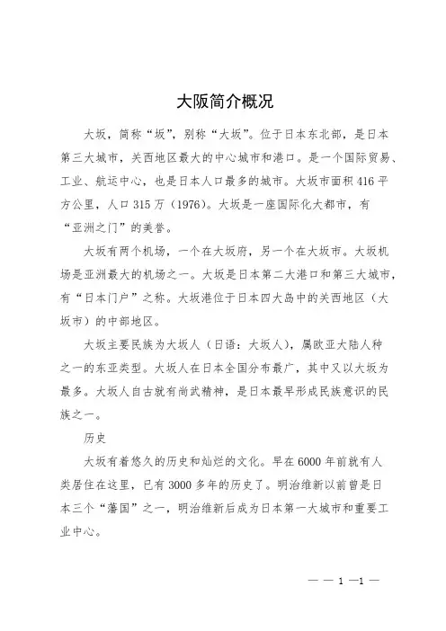 大阪简介概况