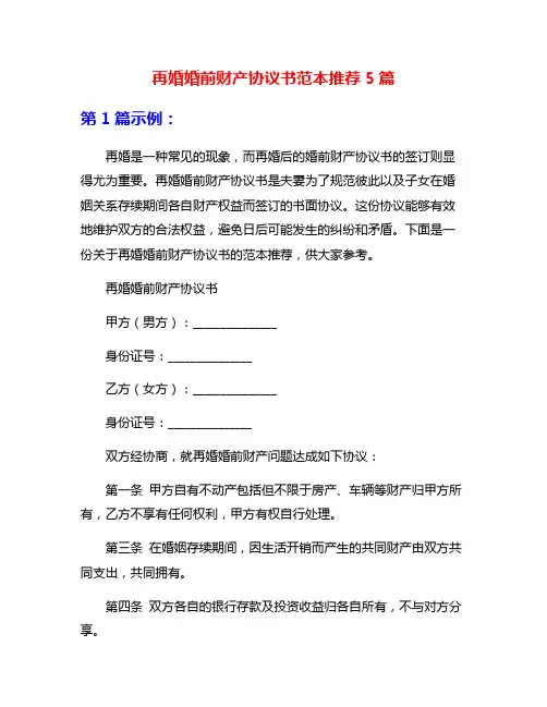 再婚婚前财产协议书范本推荐5篇