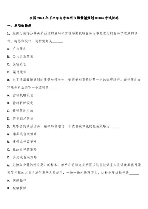 全国2024年下半年自考本科市场营销策划00184考试试卷含解析
