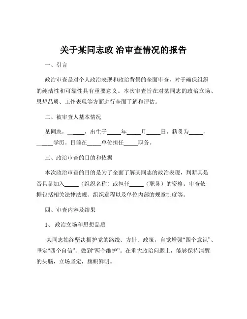 关于某同志政 治审查情况的报告