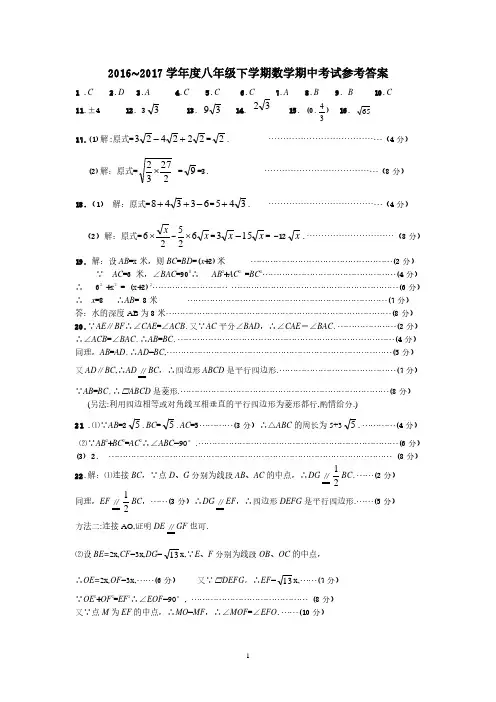 2016-2017学年度八年级下学期数学期中考试参考答案