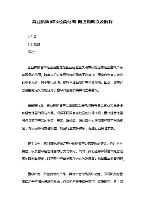 营业执照窗帘经营范围-解释说明