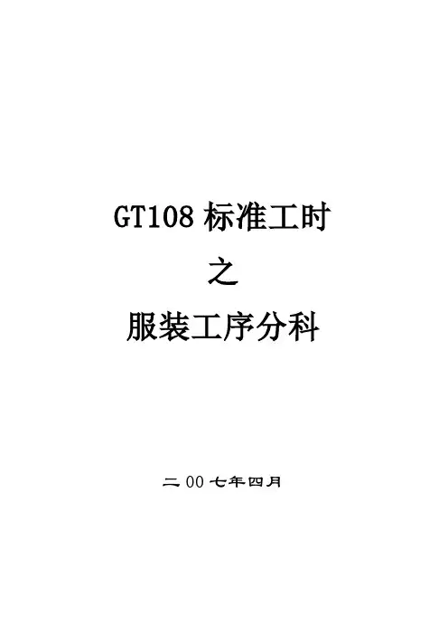 GT108标准工时之服装工序分科培训教材(DOC 16).doc