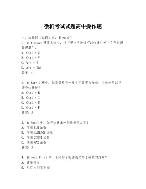 微机考试试题高中操作题