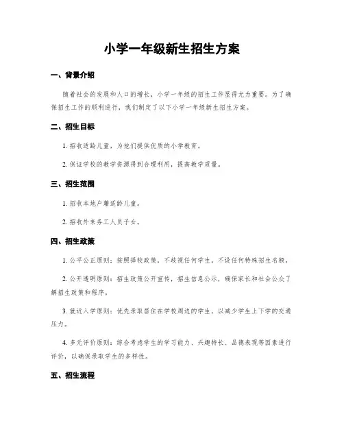 小学一年级新生招生方案