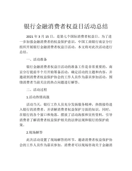 银行金融消费者权益日活动总结