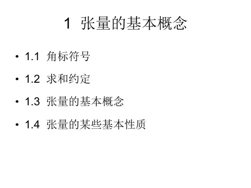 张量和应力张量解析