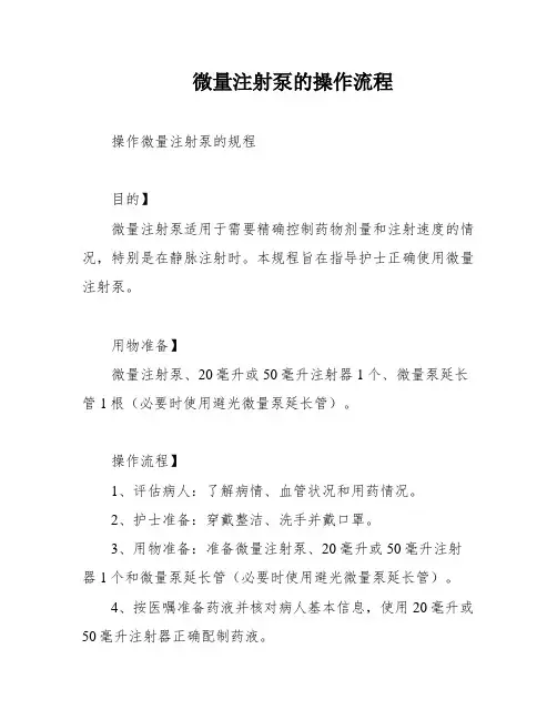 微量注射泵的操作流程