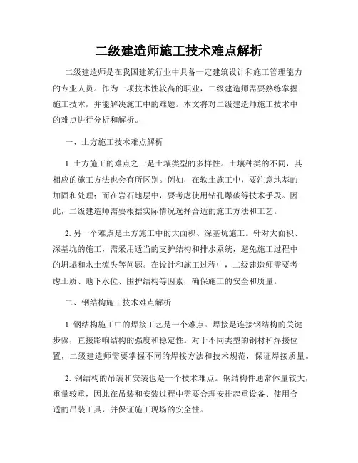 二级建造师施工技术难点解析