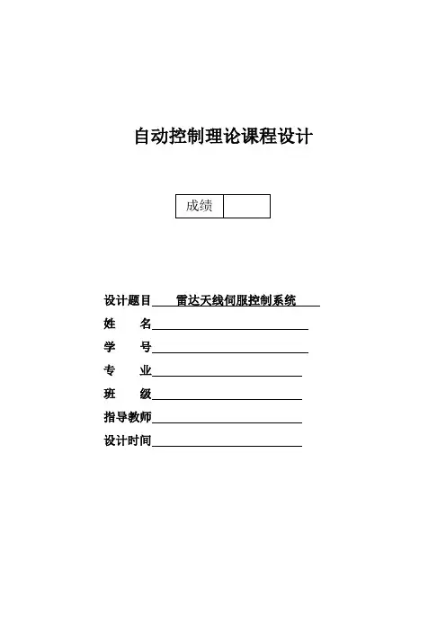 自动控制原理-雷达天线伺服控制系统