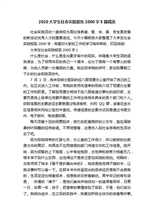 2020大学生社会实践报告2000字5篇精选