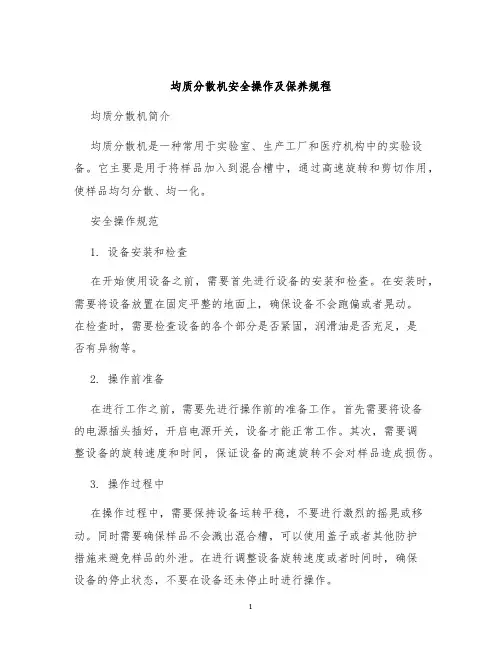 均质分散机安全操作及保养规程