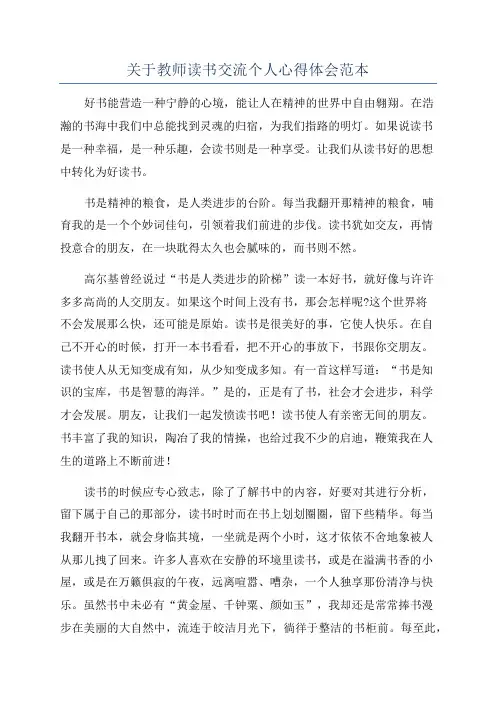 关于教师读书交流个人心得体会范本