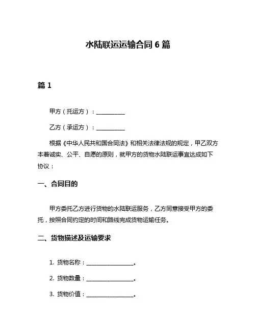 水陆联运运输合同6篇