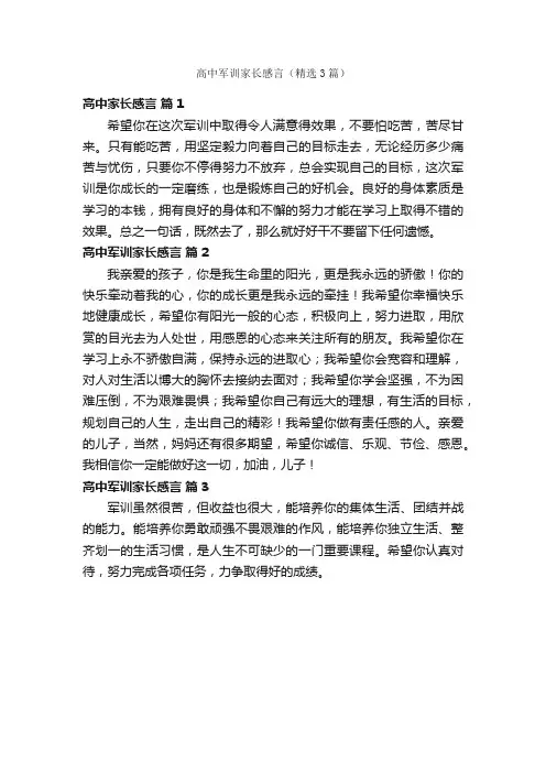 高中军训家长感言（精选3篇）