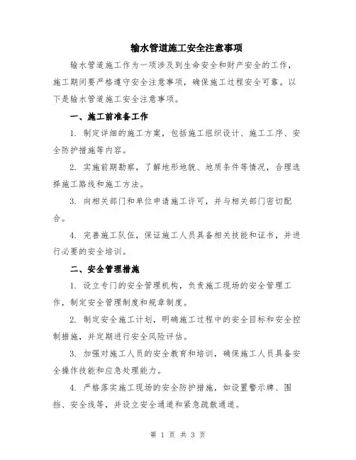 输水管道施工安全注意事项