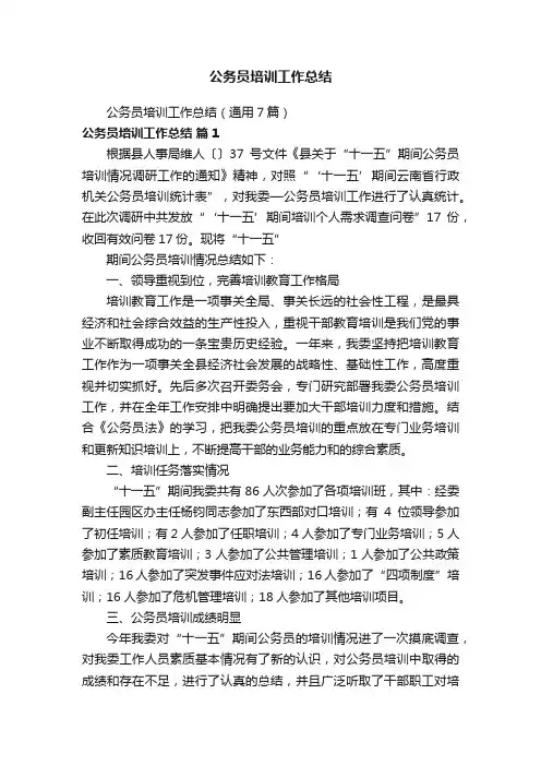 公务员培训工作总结（通用7篇）