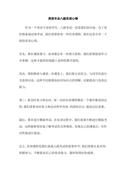 英语专业八级实训心得